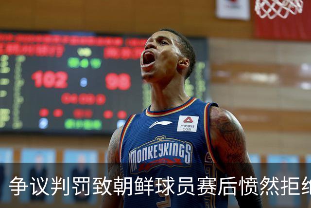争议判罚致朝鲜球员赛后愤然拒绝握手