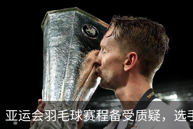 亚运会羽毛球赛程备受质疑，选手辛杜痛述连战疲惫感