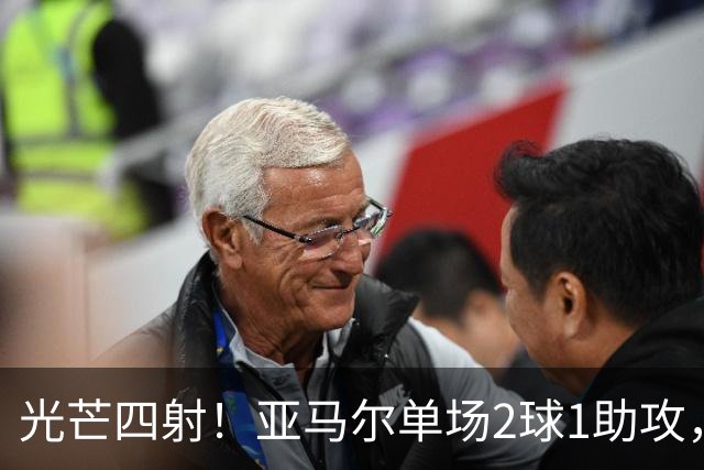 光芒四射！亚马尔单场2球1助攻，表现评分高达9.9