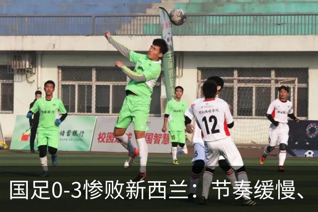 国足0-3惨败新西兰：节奏缓慢、缺乏实战准备