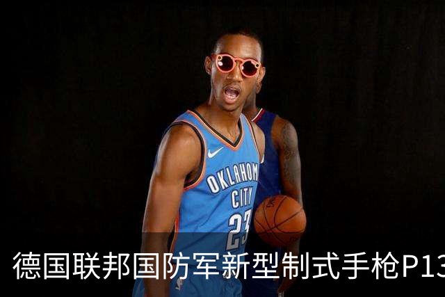 德国联邦国防军新型制式手枪P13交付在即，捷克CZ公司赢得合约