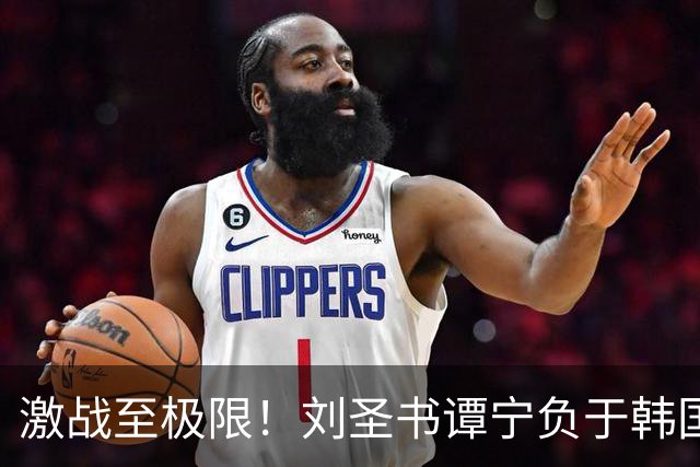 激战至极限！刘圣书/谭宁负于韩国组合，无缘女双三连冠