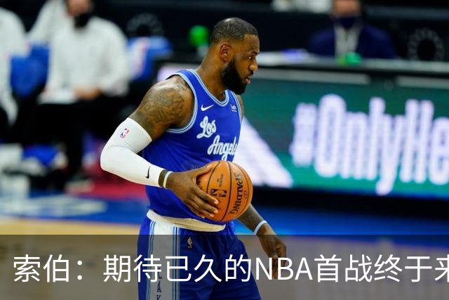 索伯：期待已久的NBA首战终于来临