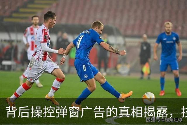背后操控弹窗广告的真相揭露，技术的逐利偏离令人堪忧